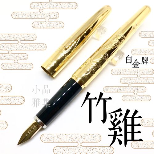 日本 Platinum 白金雕刻 14K金 鋼筆（鍍金-竹雞） 